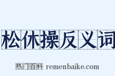松休操反义词是什么意思的图片
